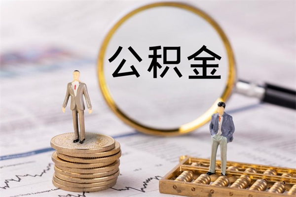 儋州辞职期间取公积（辞职后取住房公积金）