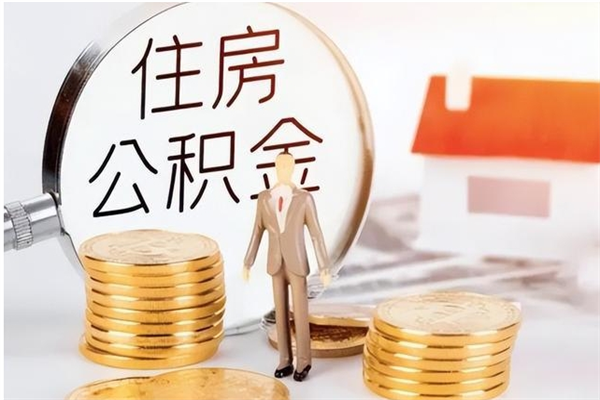 儋州公积金在职怎么取（在职怎样取公积金）