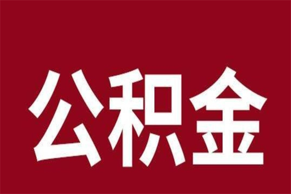 儋州怎么把公积金全部取出来（怎么可以把住房公积金全部取出来）