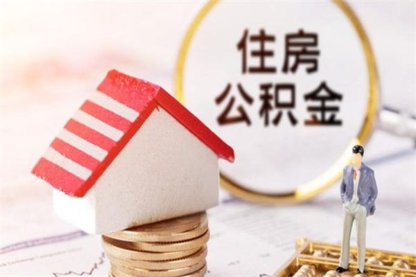 儋州封存公积金取手续（封存住房公积金提取秒到账吗）