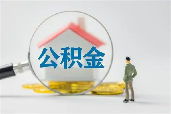 儋州离职公积金住房取（离职了取住房公积金需要什么手续）