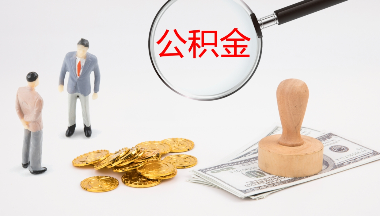 儋州离职后取公积金（离职后取公积金流程）