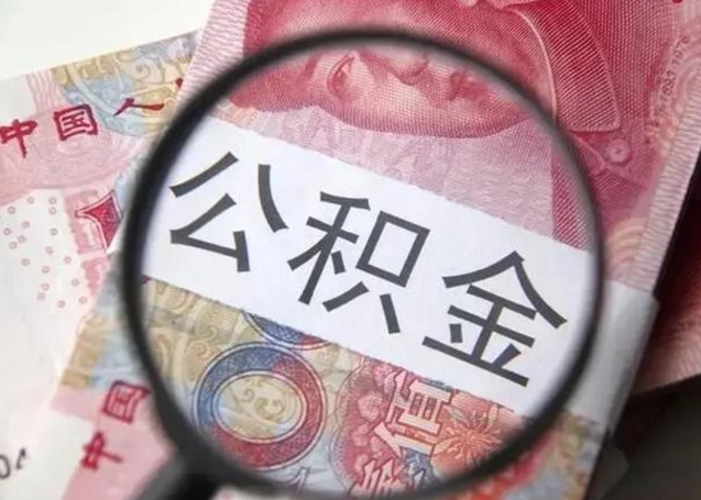 儋州公积金封存提出（公积金封存提取条件是什么）