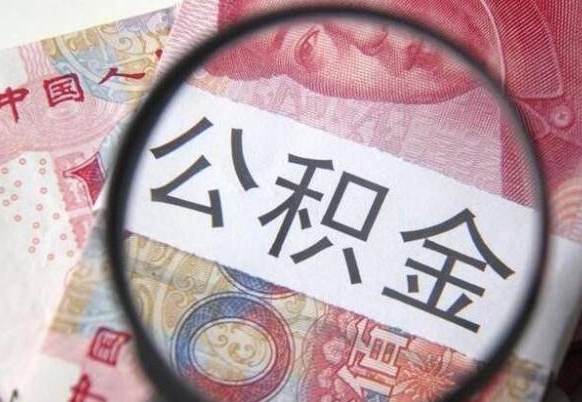 儋州取住房公积金（取公积金办理流程）