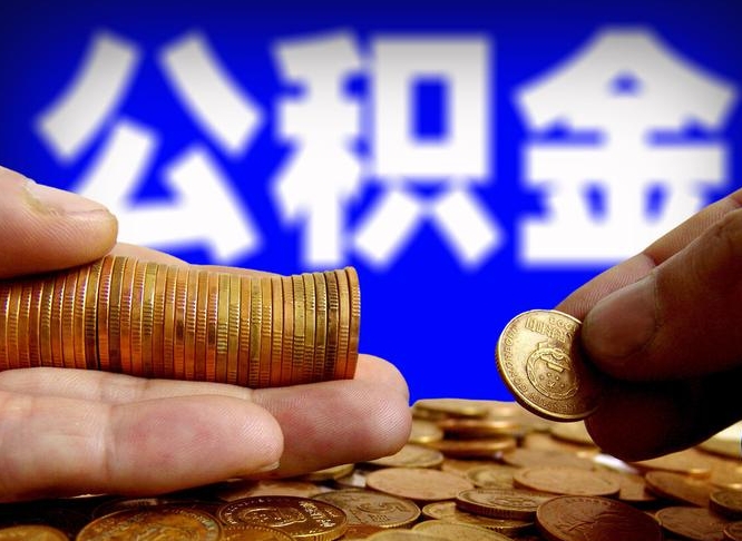 儋州旷工离职可以取公积金吗（旷工自动离职公积金还能提吗?）